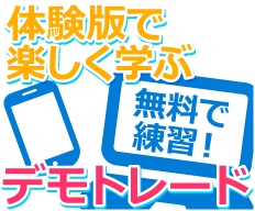 無料練習できるFXデモトレードとは